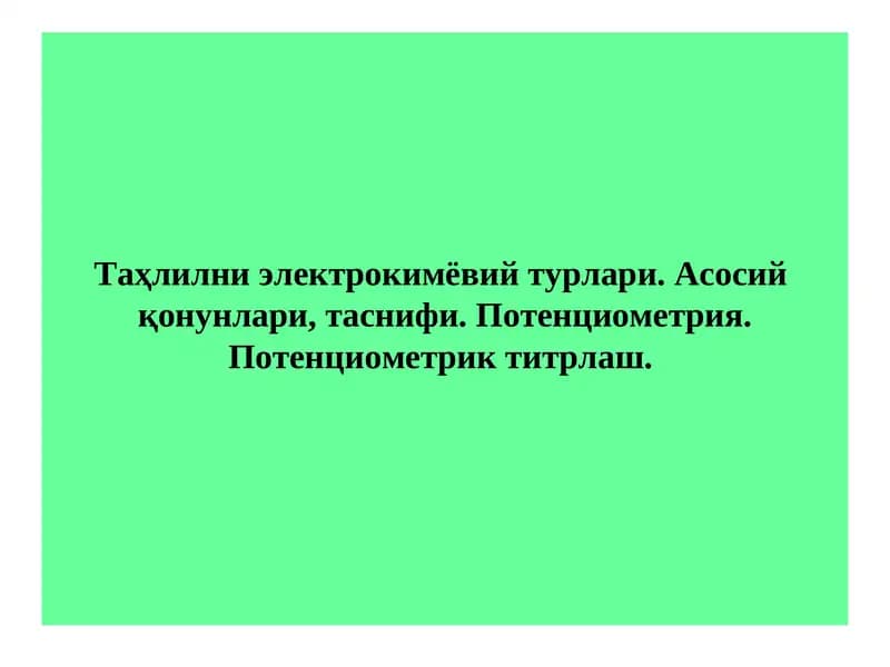 Таҳлилни электрокимёвий турлари. Асосий  қонунлари, таснифи. Потенциометрия. Потенциометрик титрлаш.