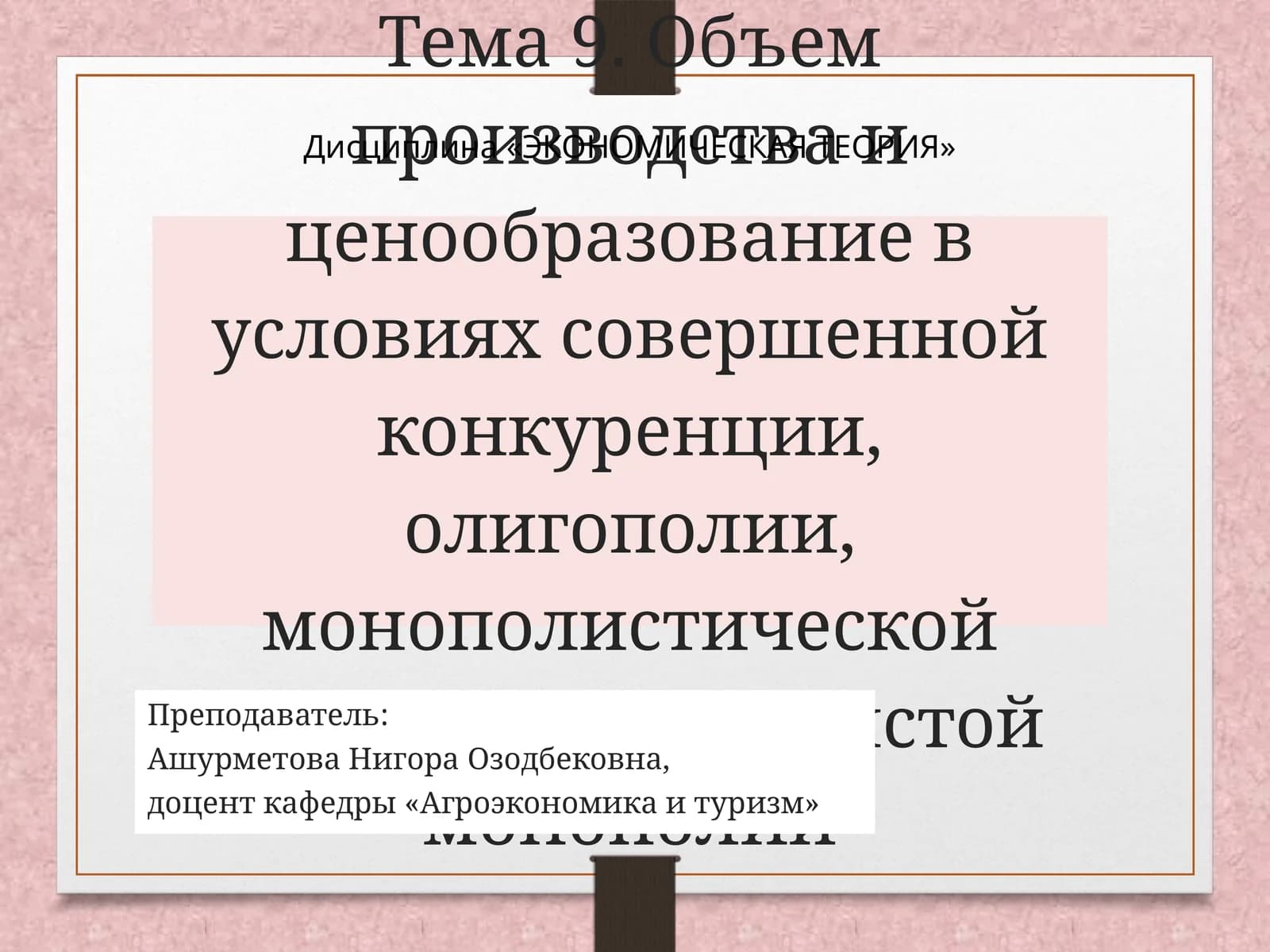 Тема 9. Объем производства и ценообразование в условиях совершенной конкуренции, олигополии, монополистической конкуренции и чистой монополии