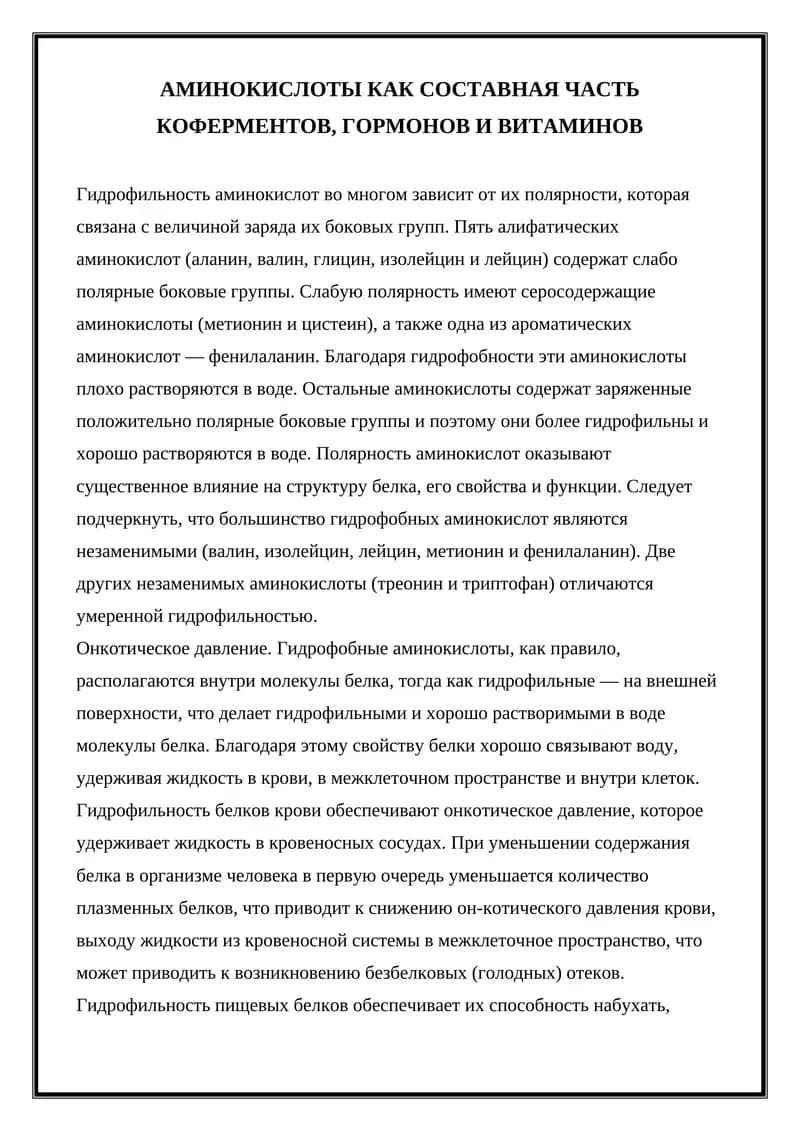 АМИНОКИСЛОТЫ КАК СОСТАВНАЯ ЧАСТЬ КОФЕРМЕНТОВ, ГОРМОНОВ И ВИТАМИНОВ