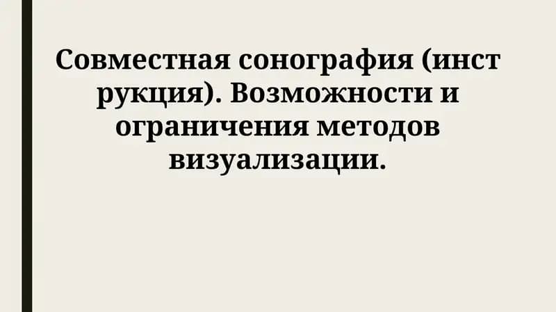 Совместная сонография(инструкция)