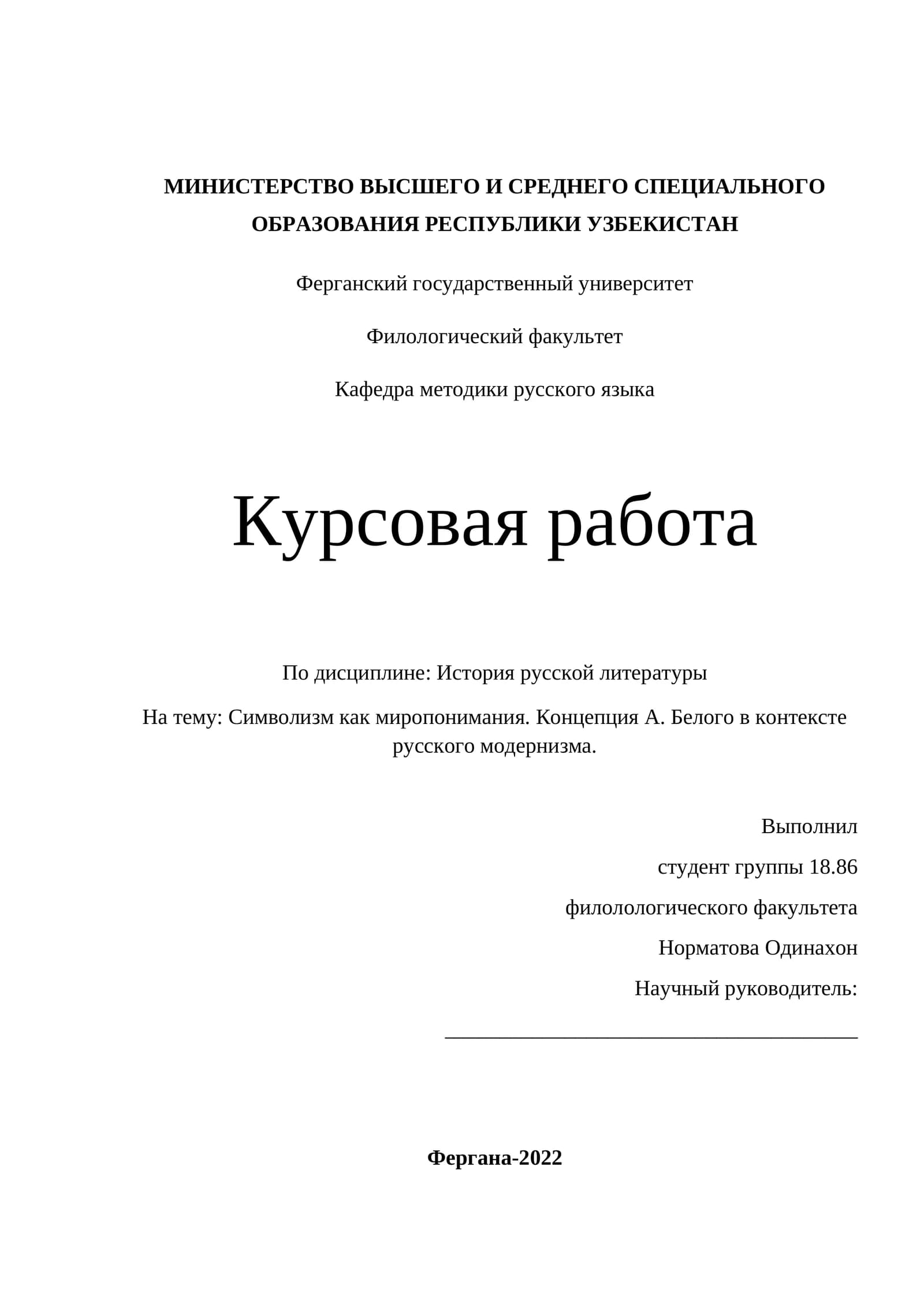 Символизм как миропонимания. Концепция А. Белого в контексте русского модернизма.