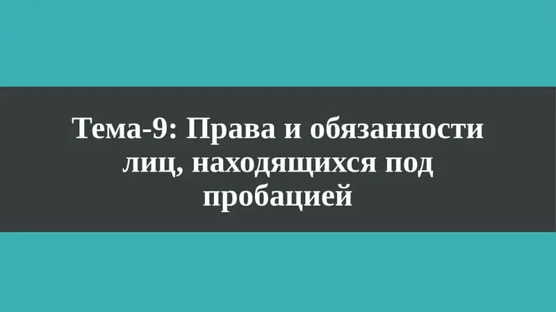 Тема-9: Права и обязанности лиц, находящихся под пробацией