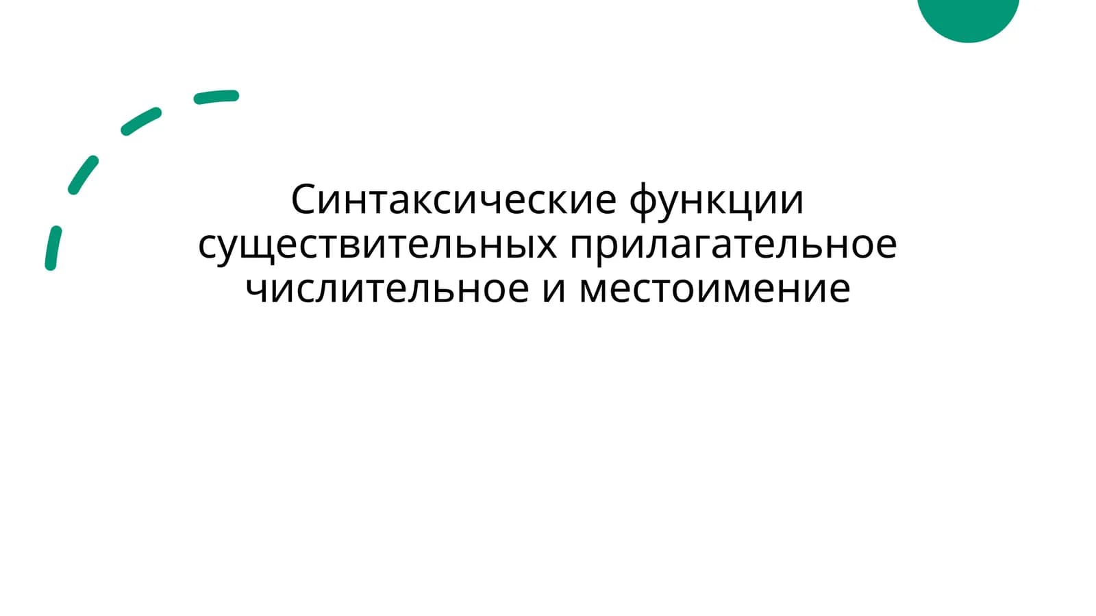 Синтаксические функции существительных прилагательное числительное и местоимение