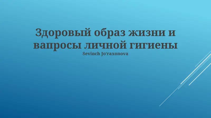 Здоровый образ жизни и вапросы личной гигиены