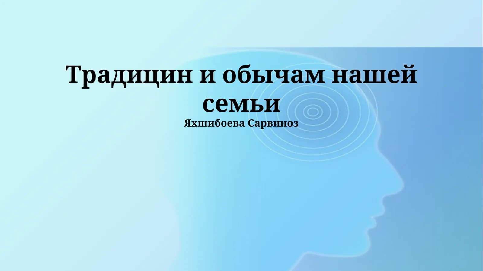Традицин и обычам нашей семьи