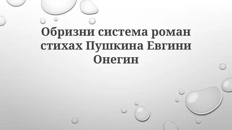 Евгений Онегин