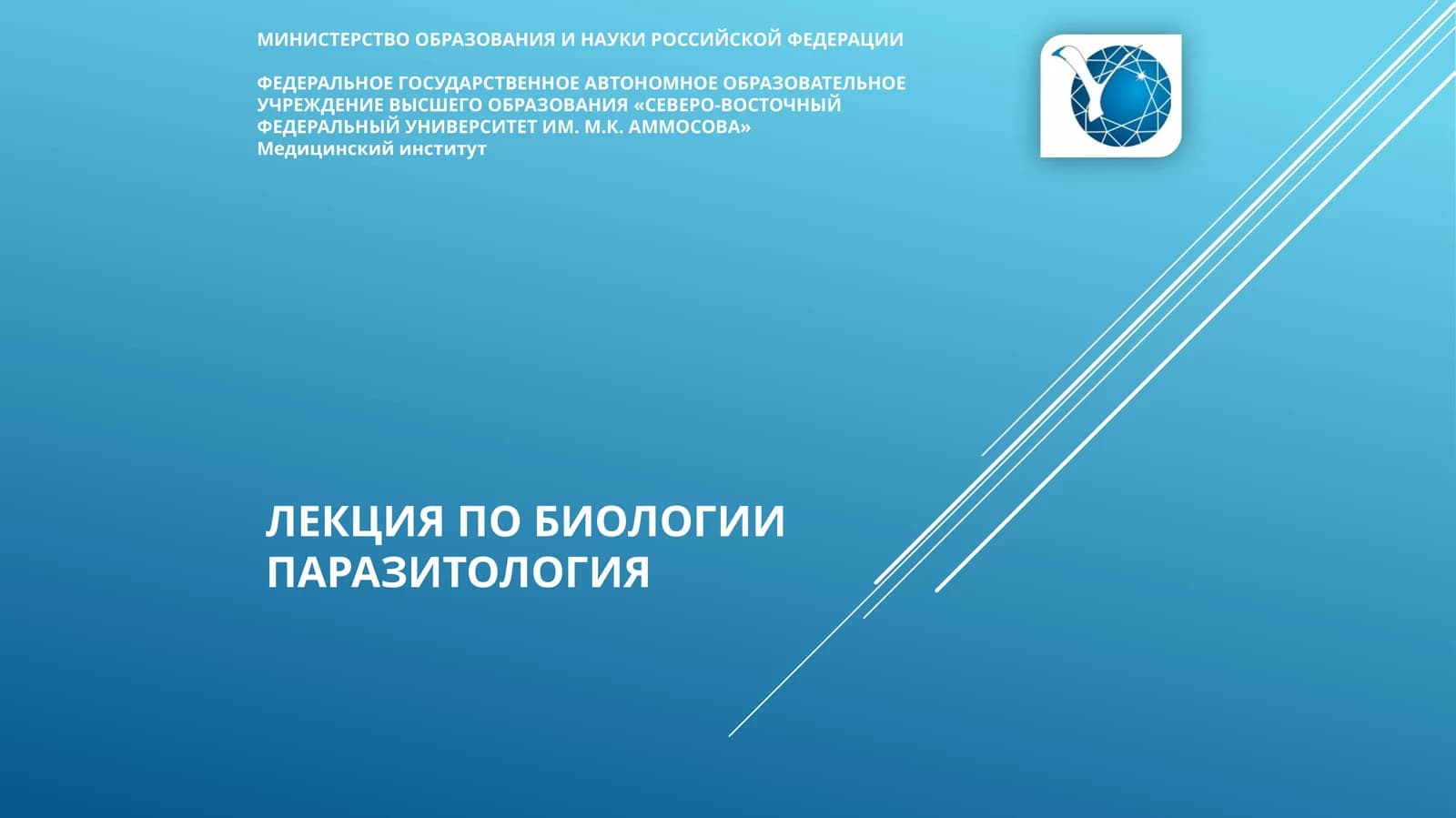 ЛЕКЦИЯ ПО БИОЛОГИИПаразитология