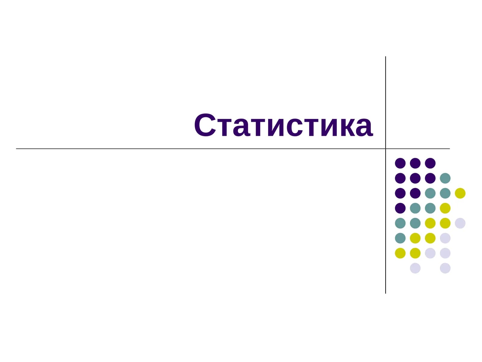 Статистика