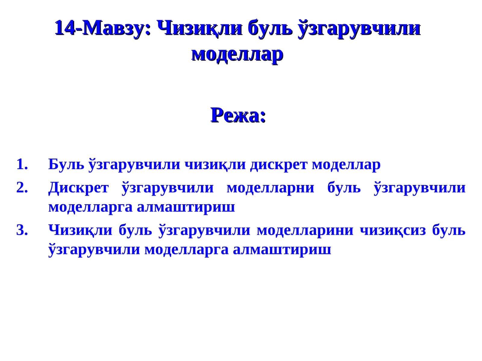 Чизиқли буль ўзгарувчили моделлар