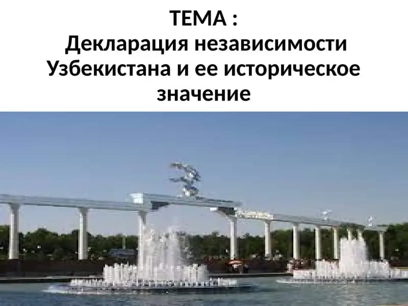 Декларация независимости Узбекистана и ее историческое значение