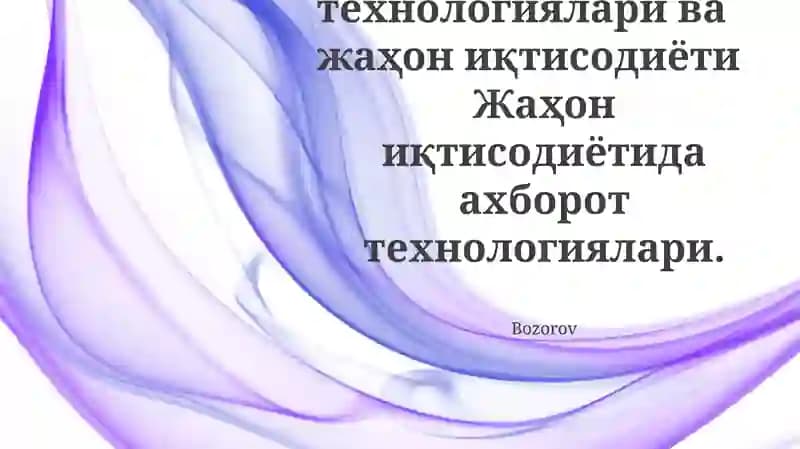 Ахборот технологиялари ва жаҳон иқтисодиёти