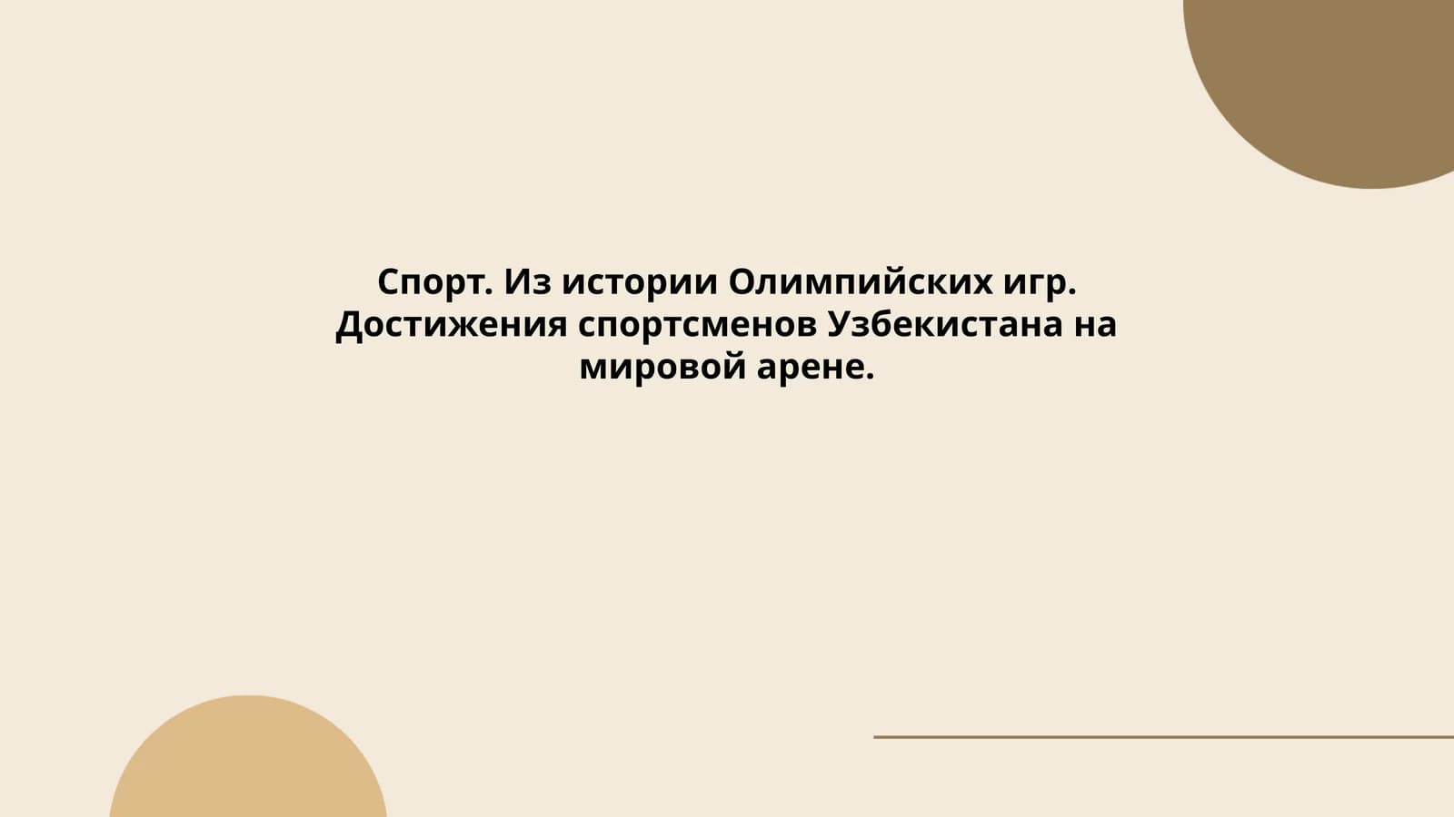 Олимпий лар