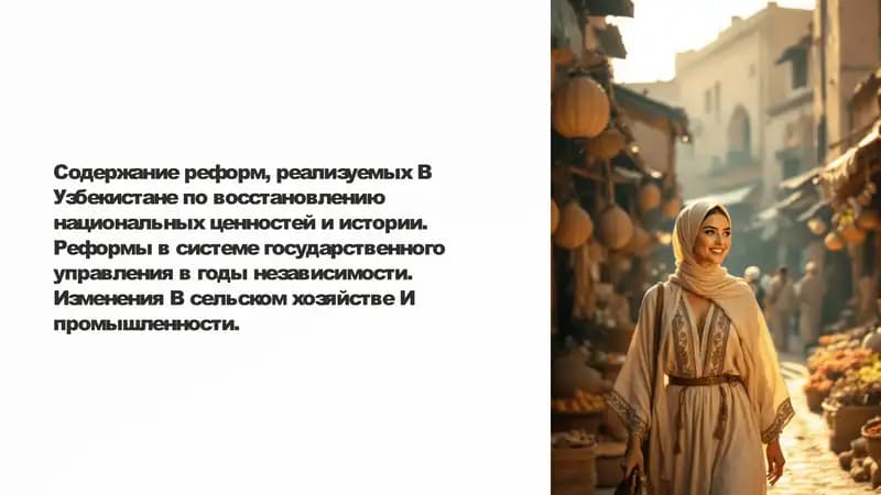 Содержание реформ, реализуемых B Узбекистане по восстановлению национальных ценностей и истории. Реформы в системе государственного управления в годы независимости. Изменения B сельском хозяйстве И промышленности.