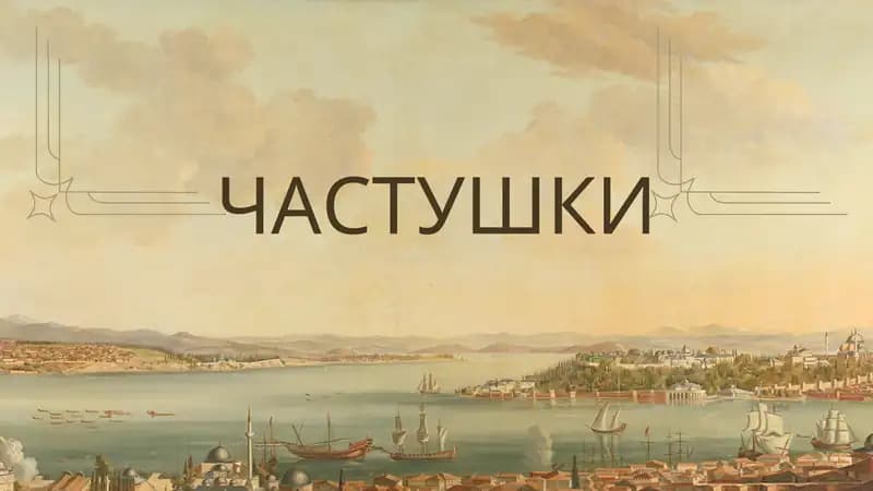 ЧАСТУШКИ