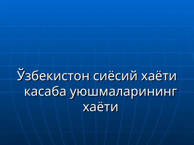 Ўзбекистон сиёсий хаёти касаба уюшмаларининг хаёти