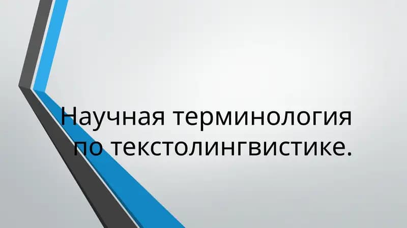 Научный стиль