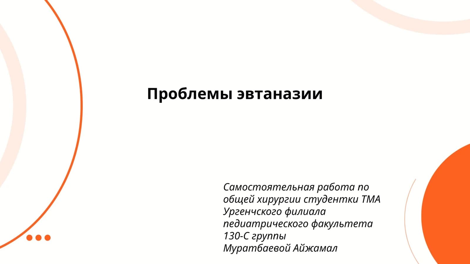 Проблемы эвтаназии