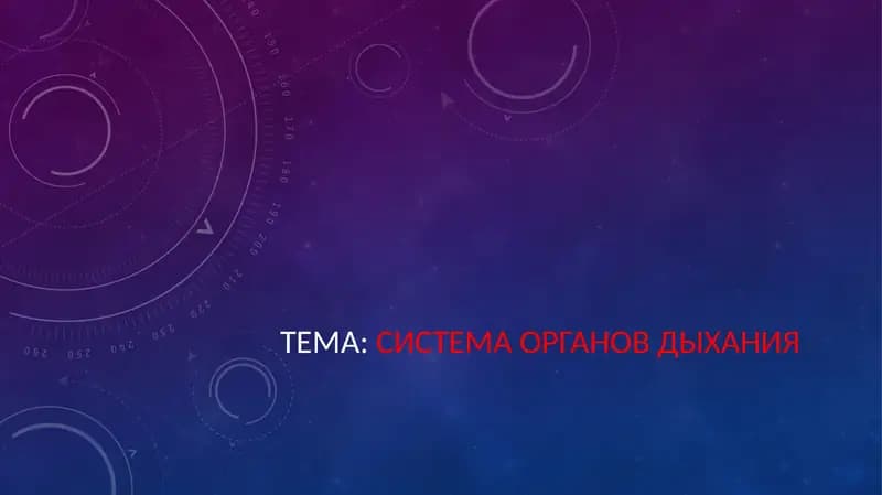 СИСТЕМА ОРГАНОВ ДЫХАНИЯ