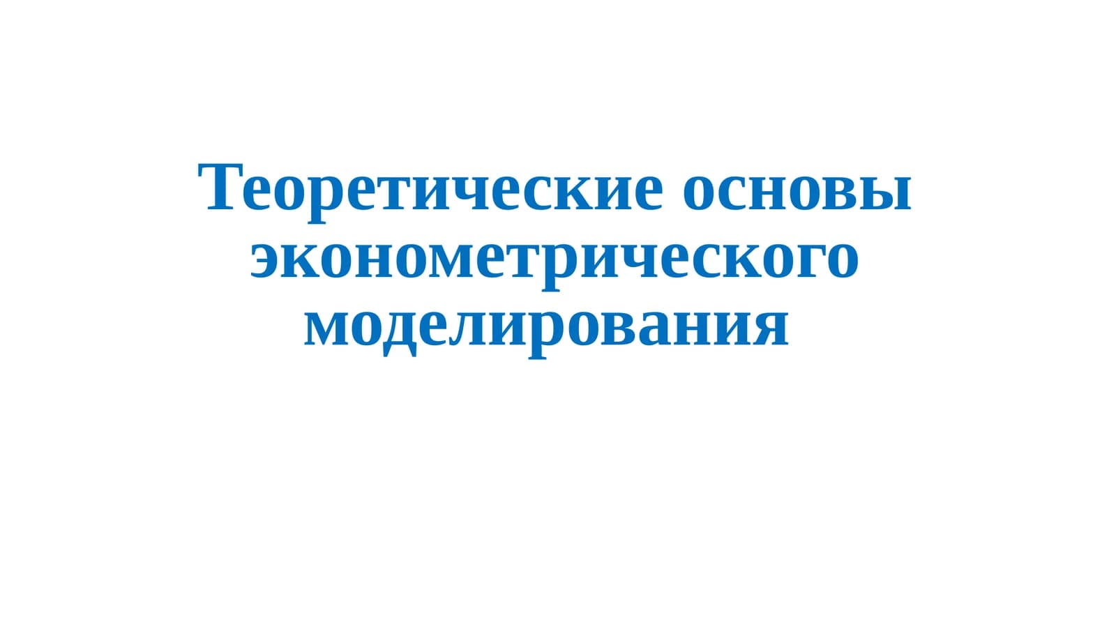 Теоретические основы эконометрического моделирования