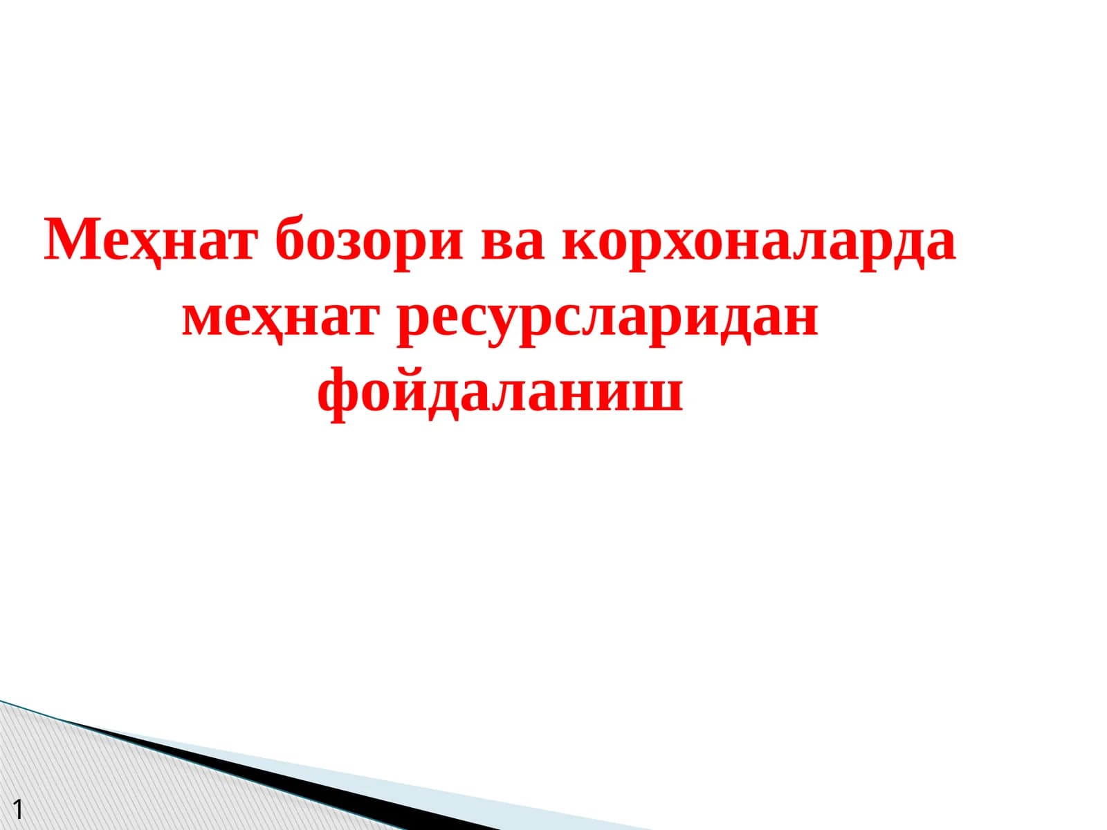 Меҳнат бозори ва корхоналарда меҳнат ресурсларидан фойдаланиш