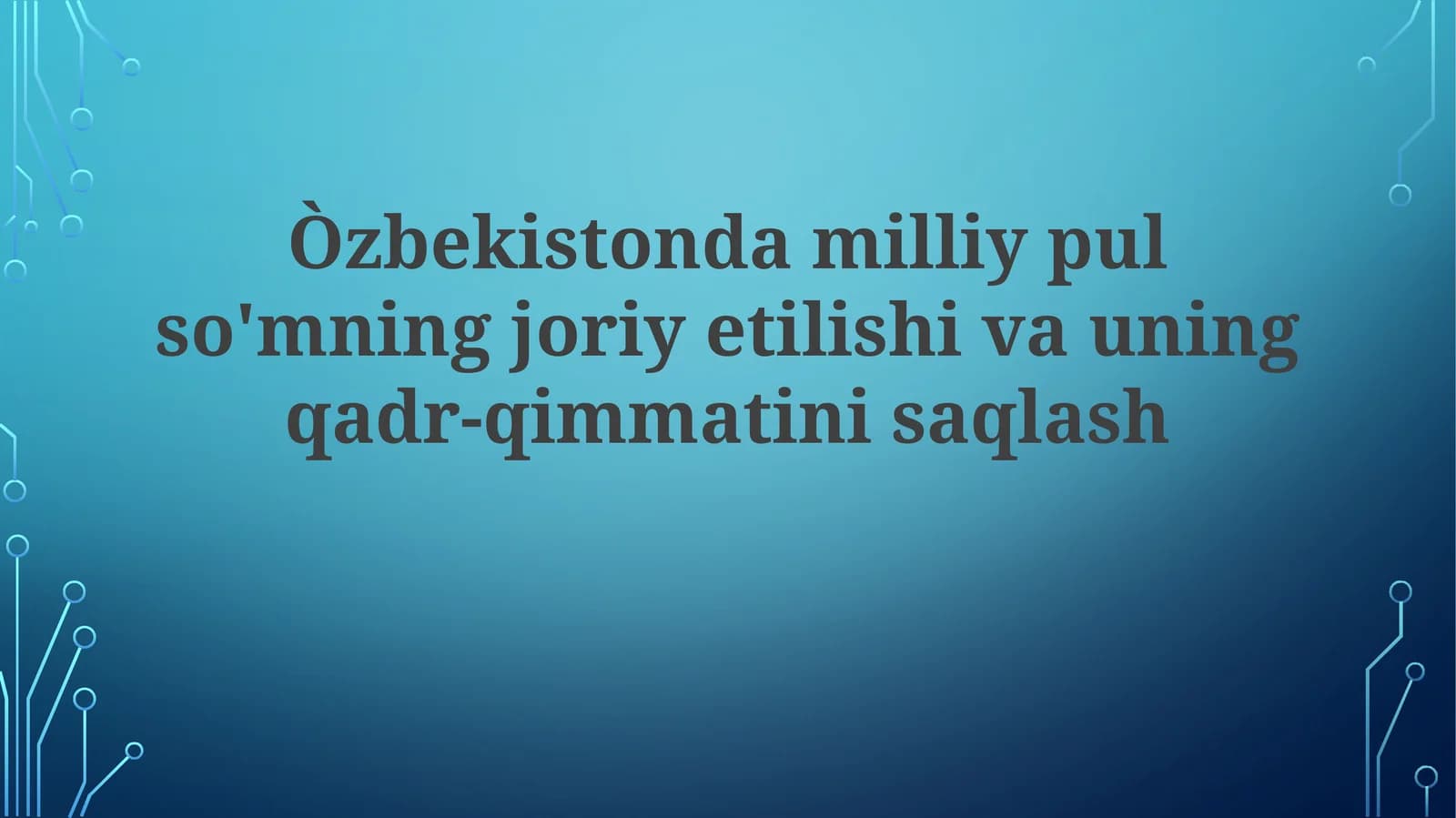 O'zbekiston milliy pul so'mning joriy etilishi va uning qadr-qimmatini saqlash