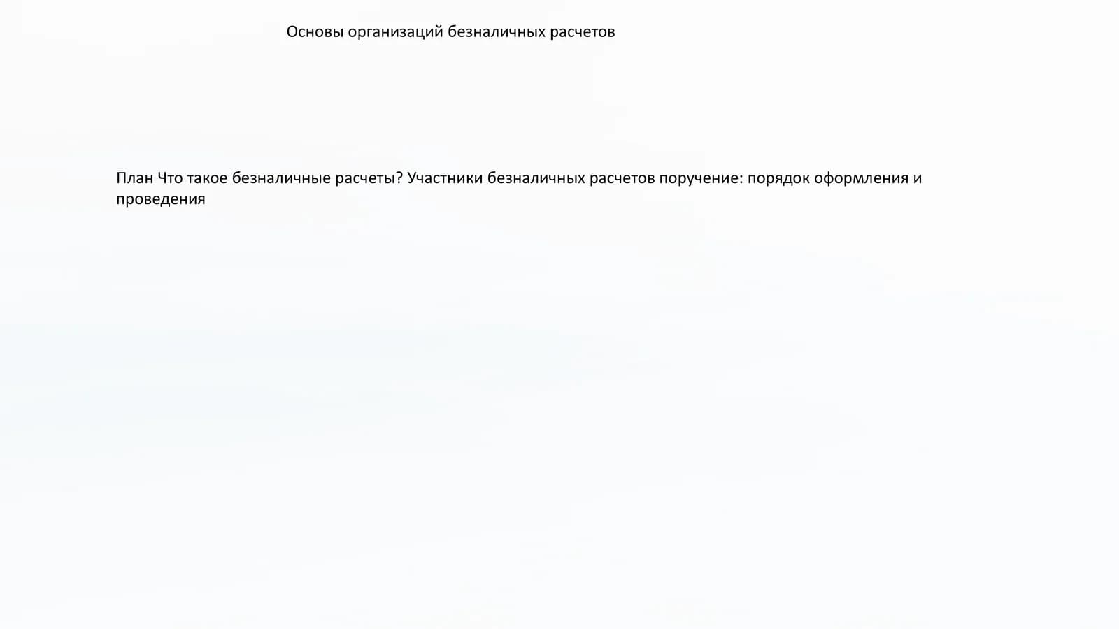 Основы организаций безналичных расчетов
