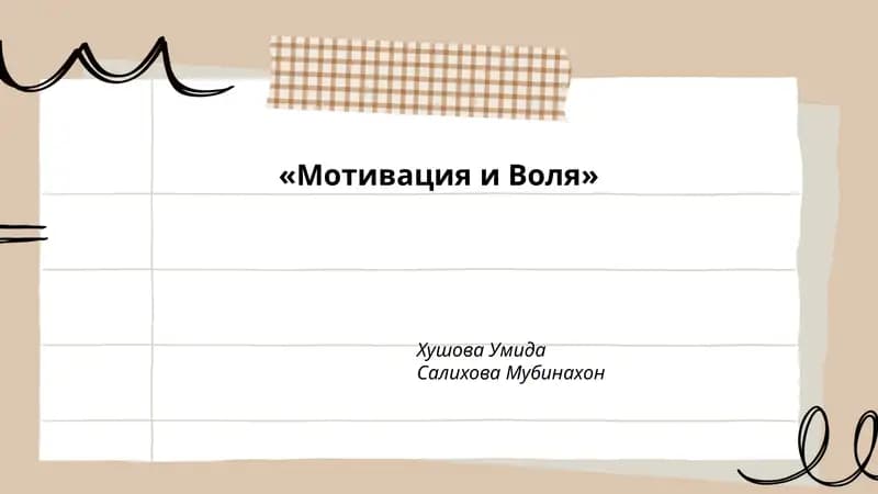 «Мотивация и Воля»