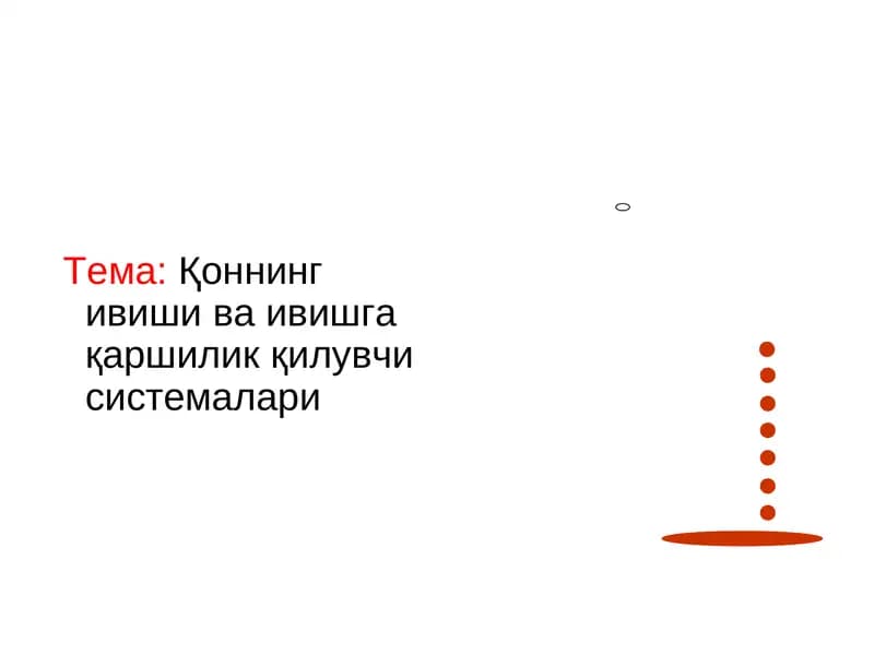Қоннинг ивиши ва ивишга қаршиликқилувчи системалари