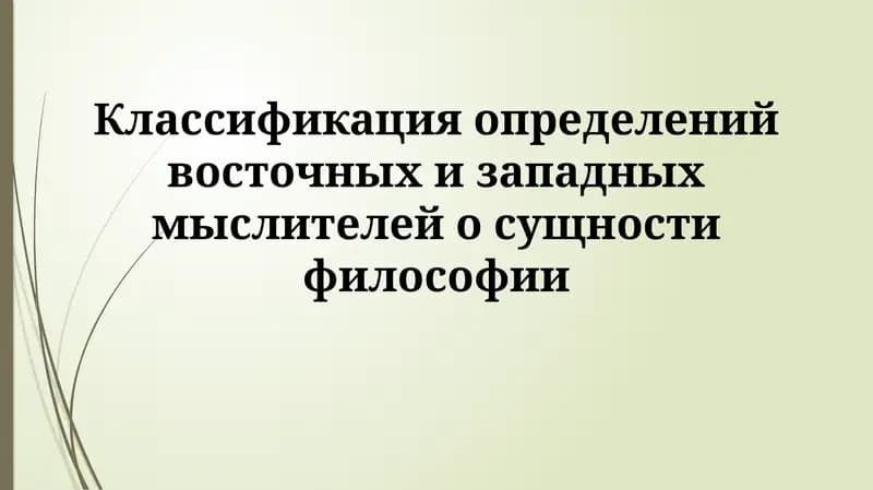 Классификация определений восточных и западных мыслителей осущностифилософии