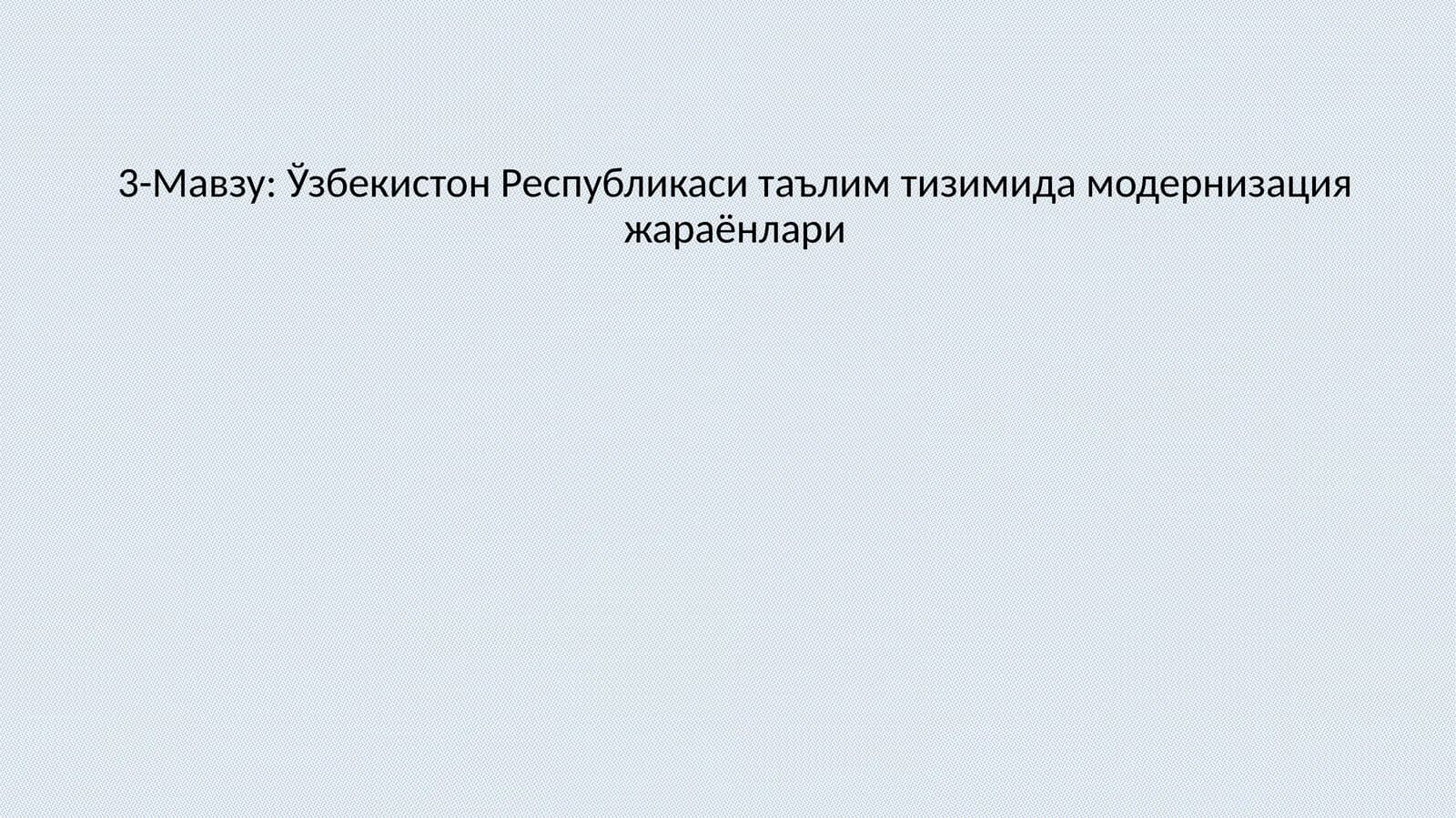 Ўзбекистон Республикаси таълим тизимида модернизация жараёнлари