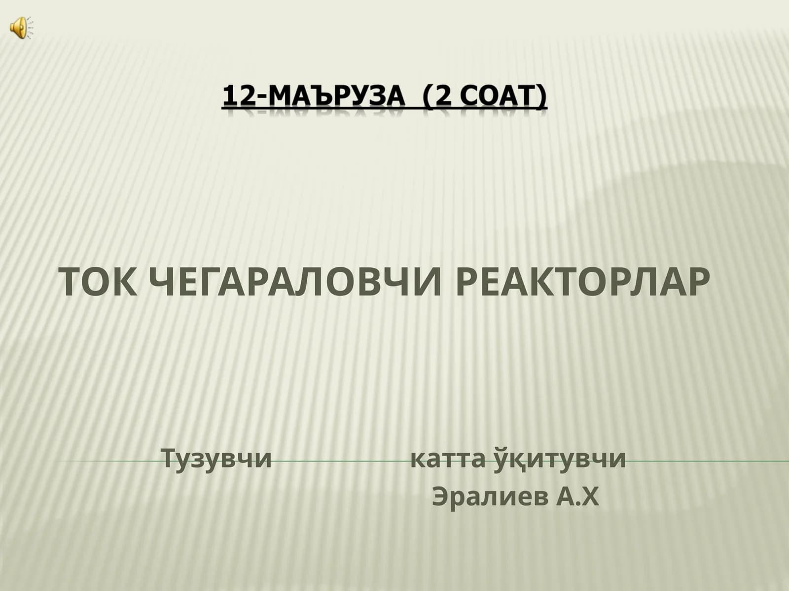 ТОК ЧЕГАРАЛОВЧИ РЕАКТОРЛАР