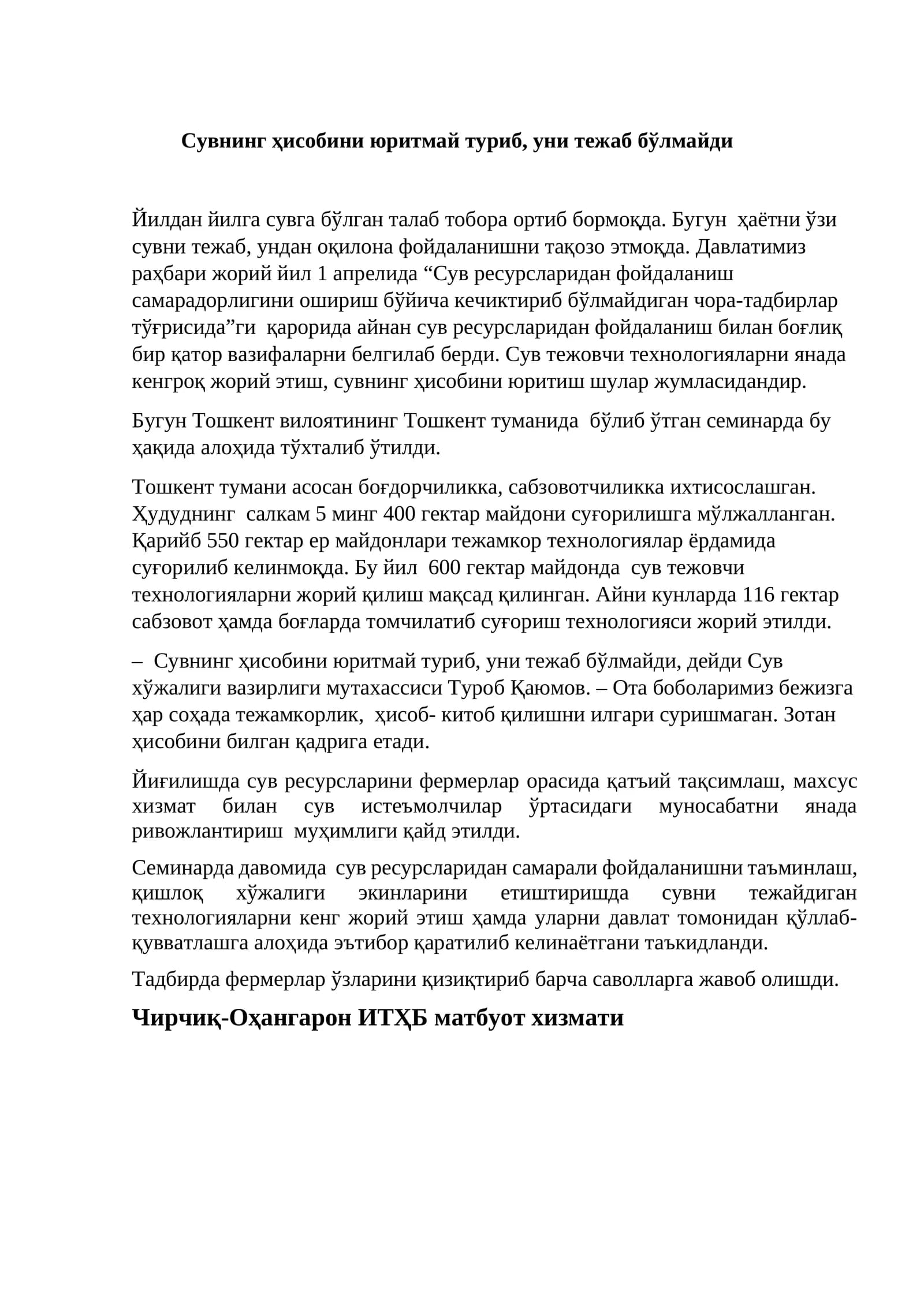 Сувнинг ҳисобини юритмай туриб, уни тежаб бўлмайди
