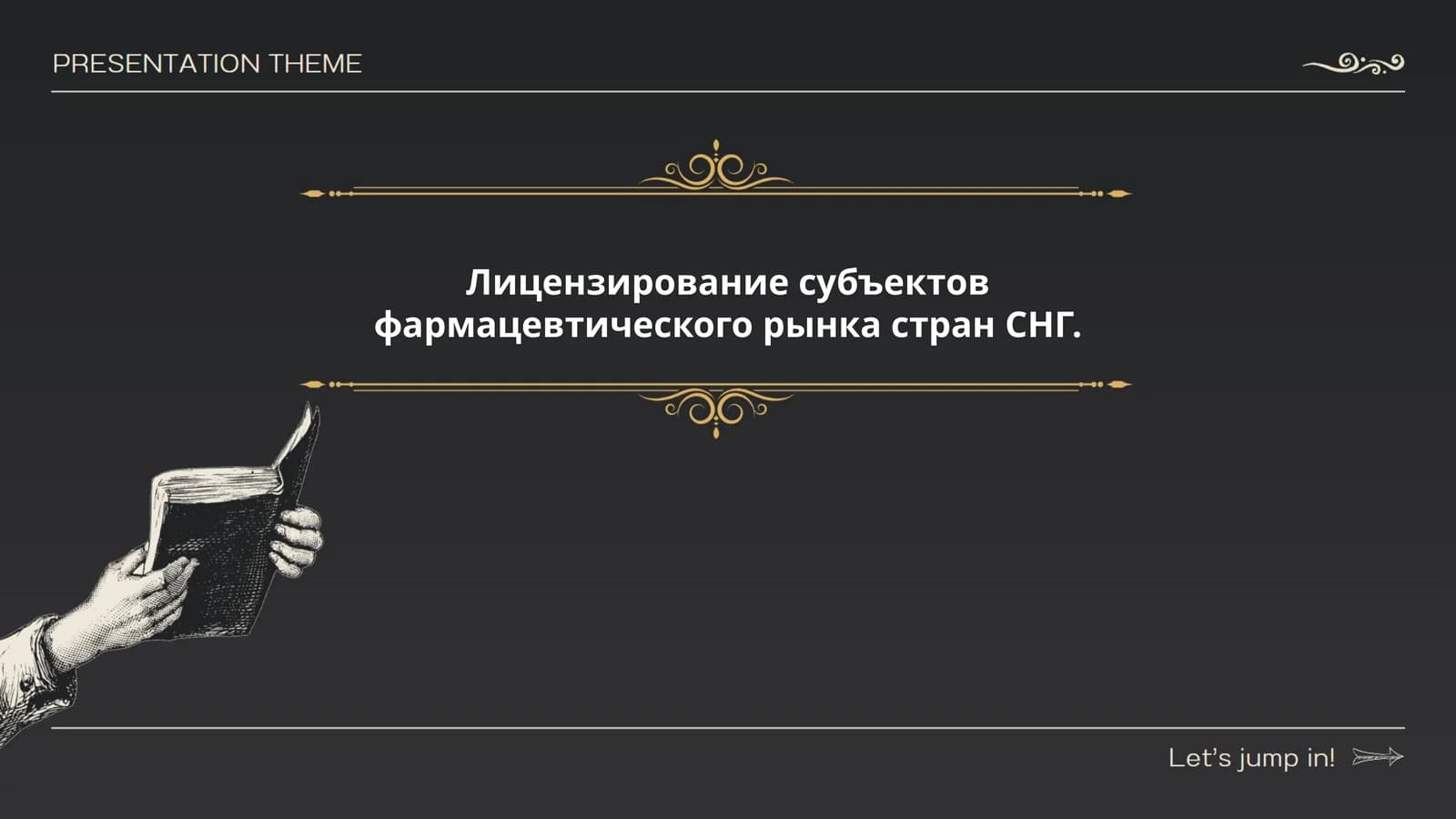 Лицензирование субъектов фармацевтического рынка стран СНГ