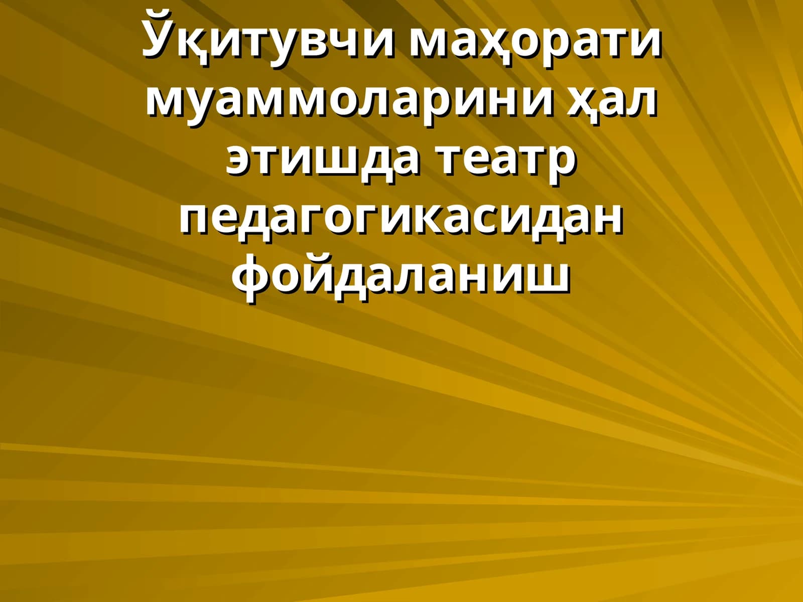 Ўқитувчи маҳорати муаммоларини ҳал этишда театр педагогикасидан фойдаланиш
