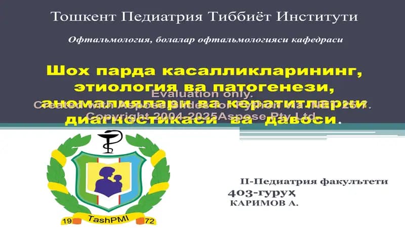 Шох парда касалликлари ва ularning daviyasi