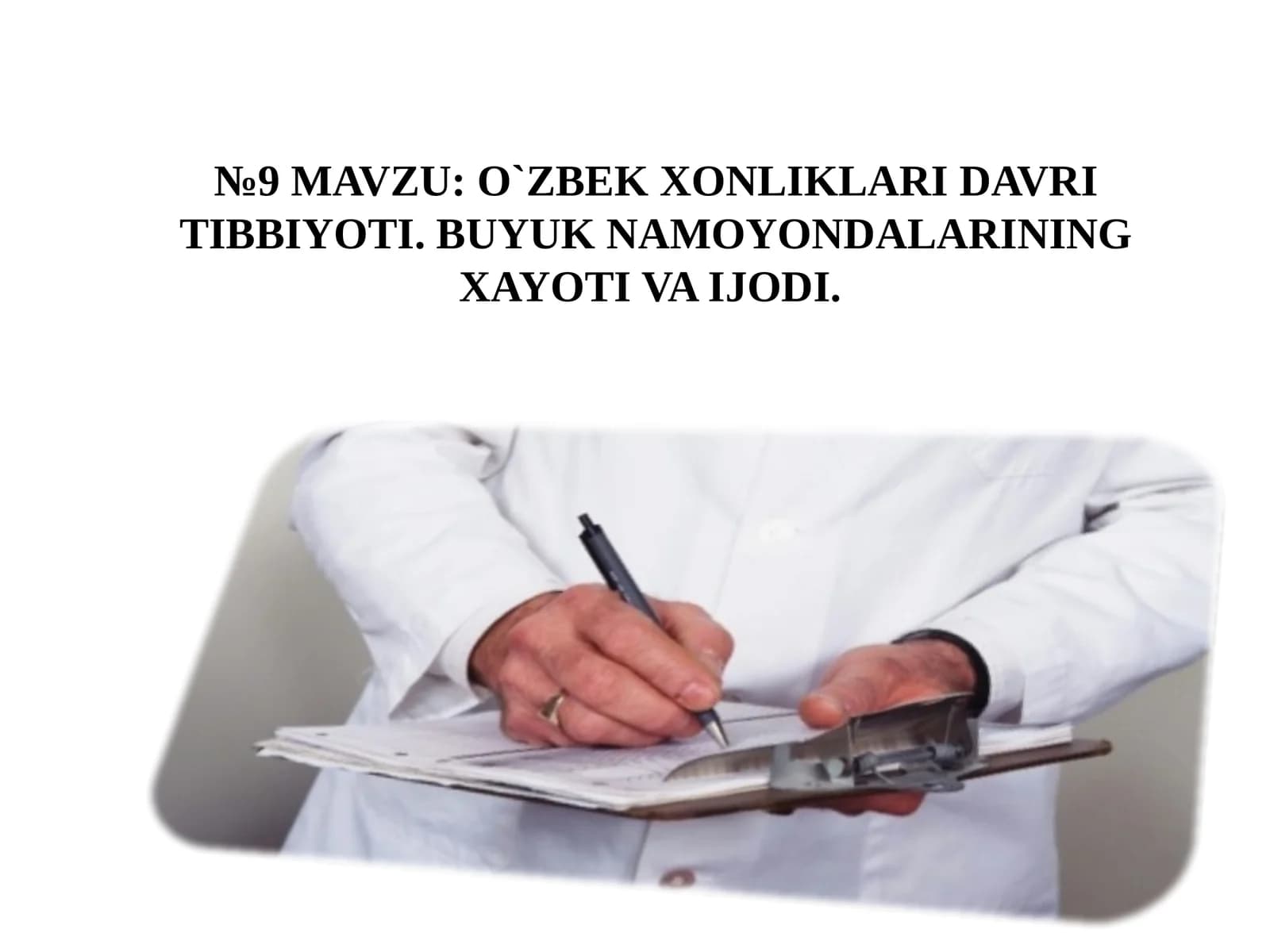 O`ZBEK XONLIKLARI DAVRI TIBBIYOTI.BUYUKNAMOYONDALARINING XAYOTI VA IJODI
