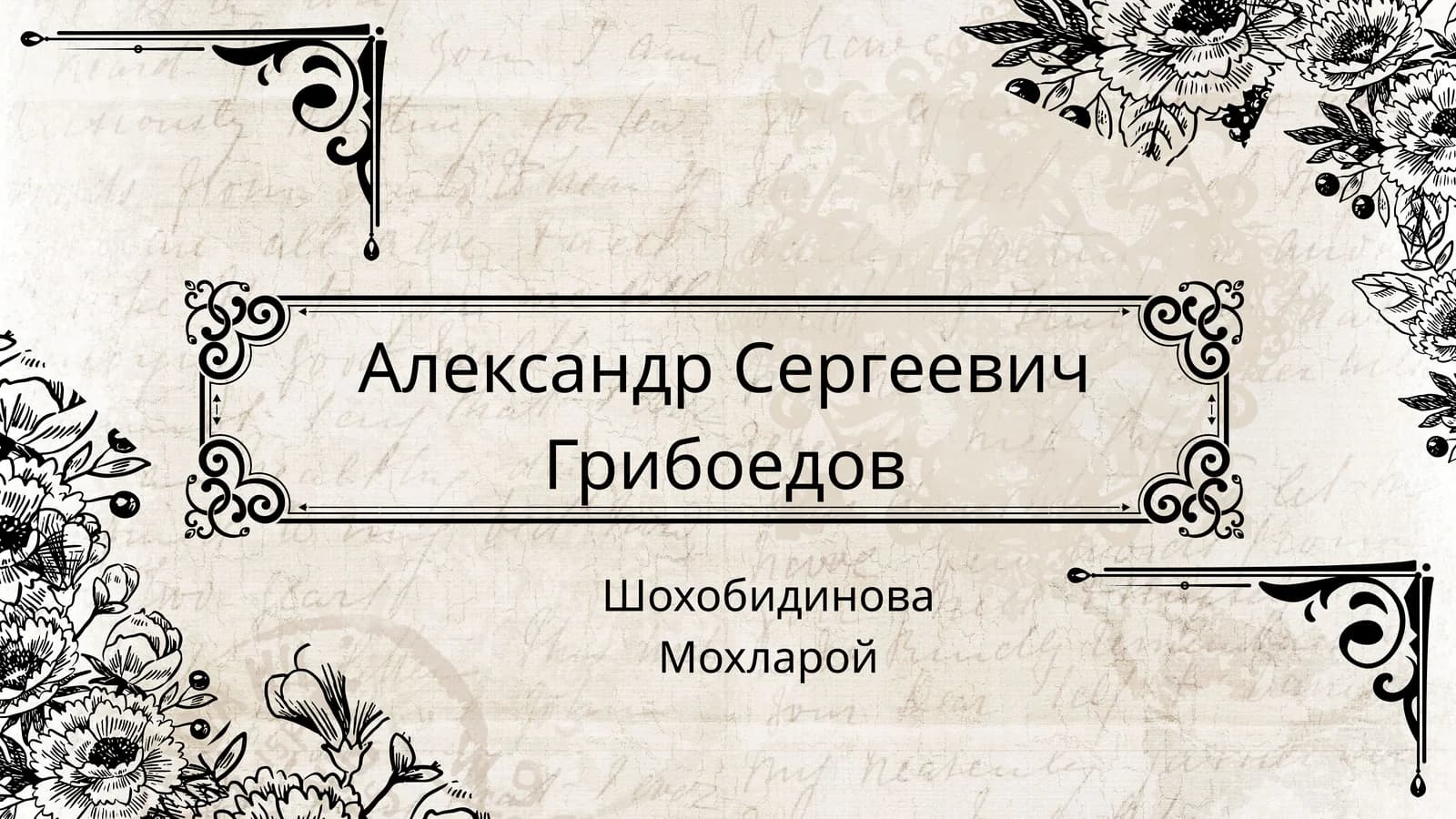 Александр Сергеевич Грибоедов
