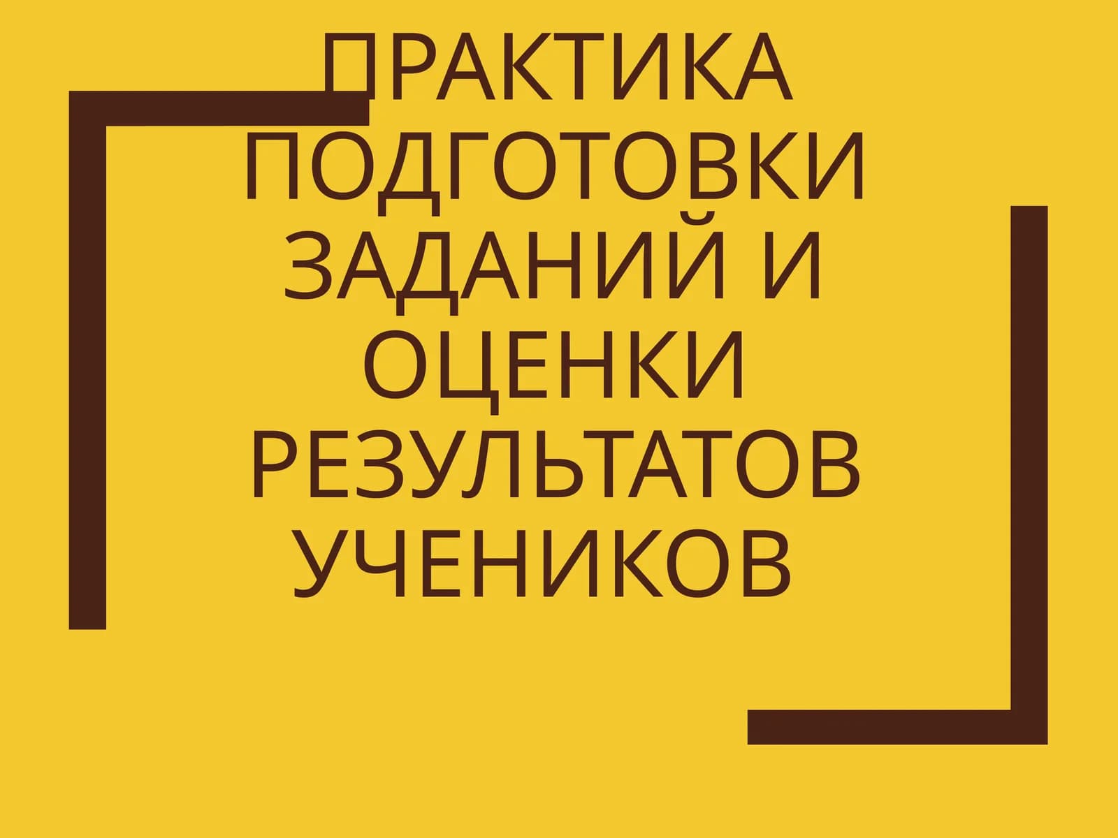 Практика подготовки заданий и оценки результатов учеников