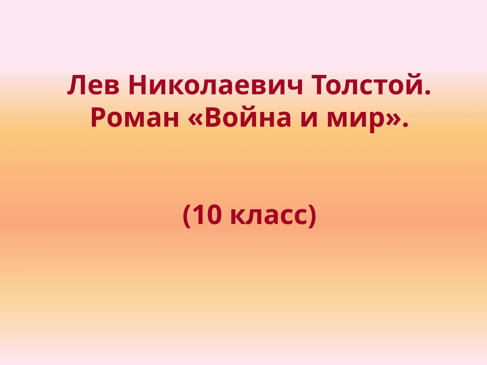 Роман «Война и мир»