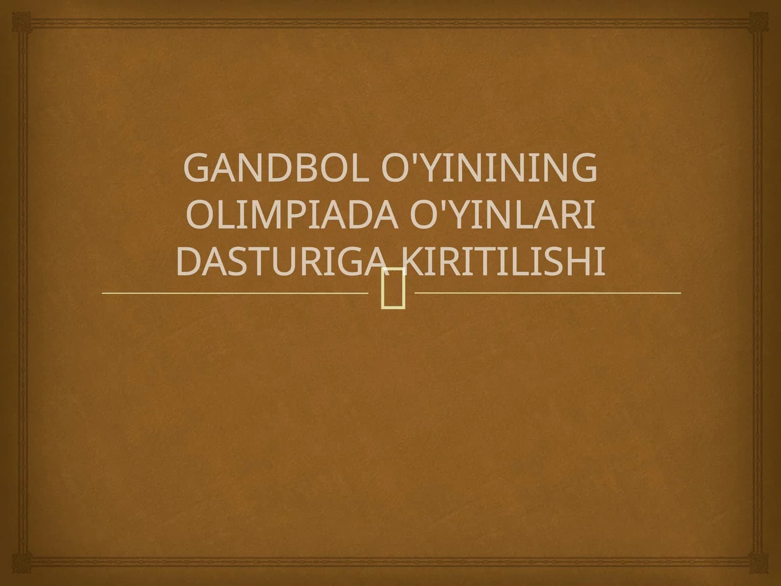 GANDBOL O'YININING OLIMPIADA O'YINLARI DASTURIGA KIRITILISHI