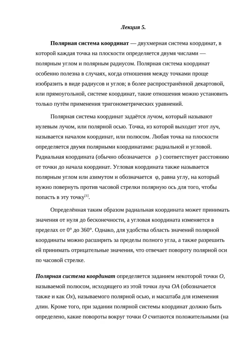 Полярная система координат