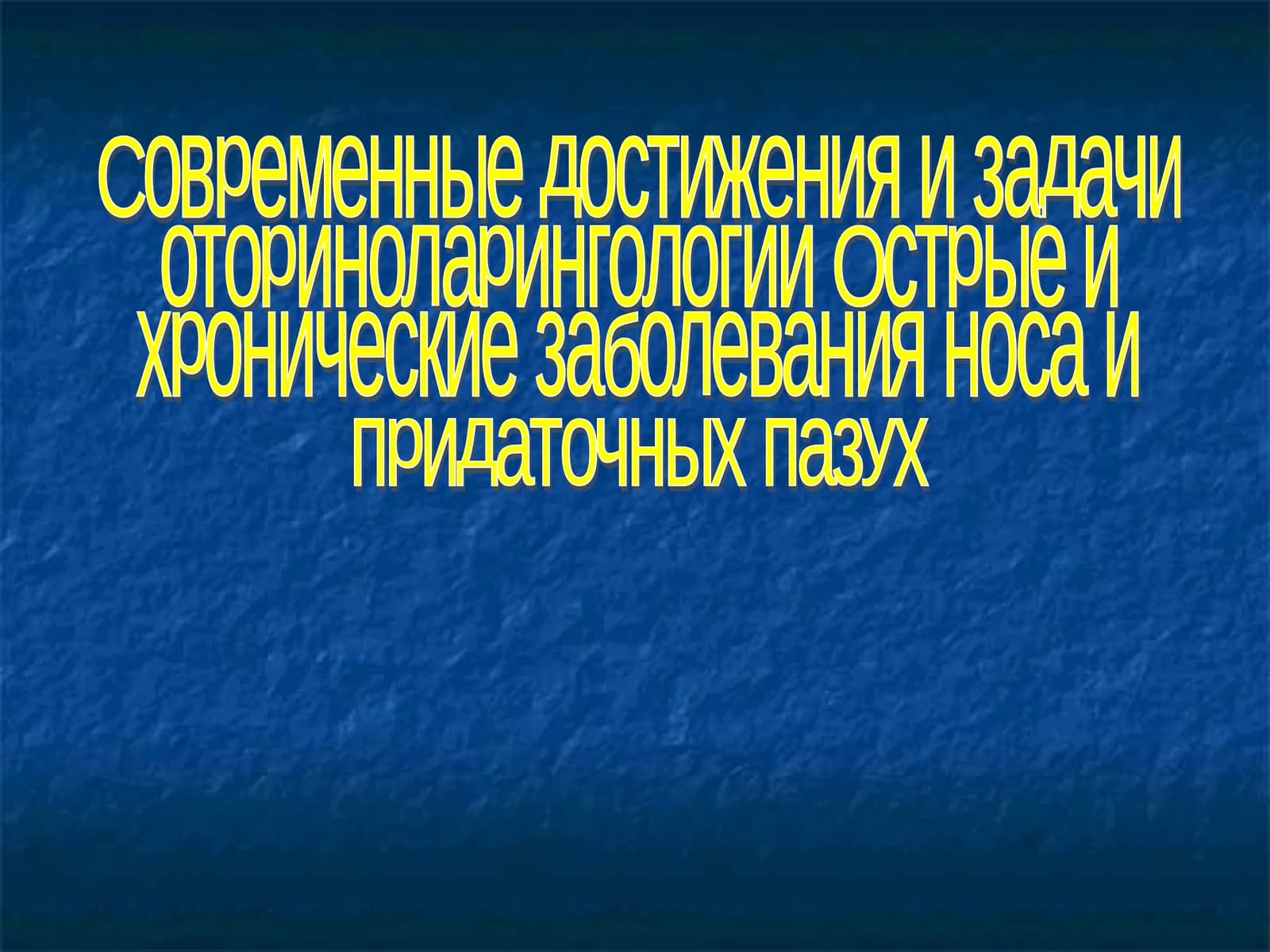 Современные достижения и задачи оториноларингологии Острые и хронические заболевания носа и придаточных пазух