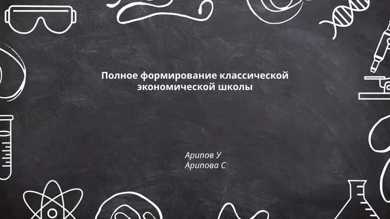 Полное формирование классической экономической школы