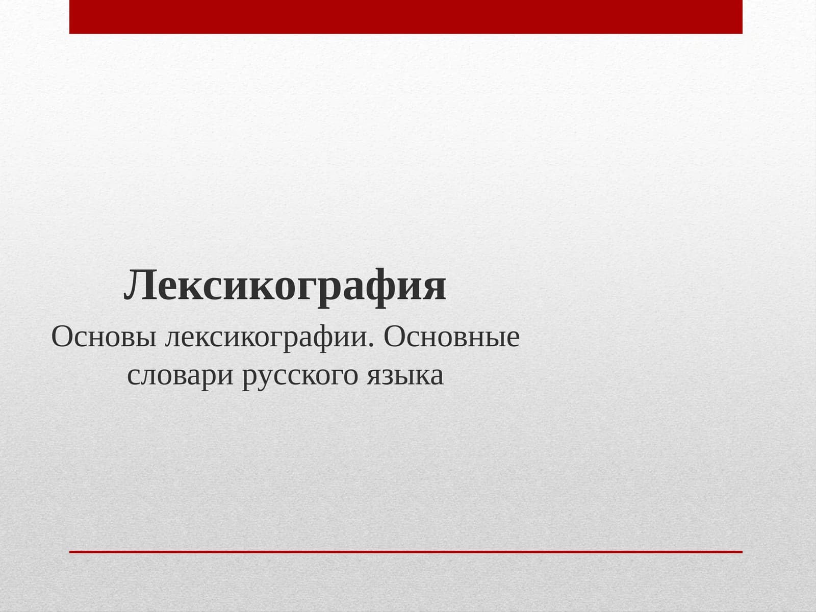 Лексикография