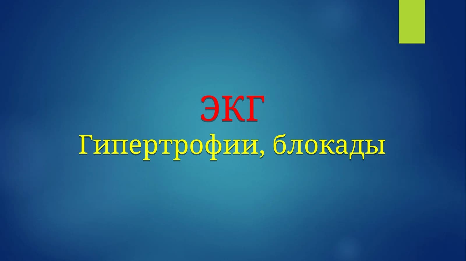 ЭКГГипертрофии, блокады