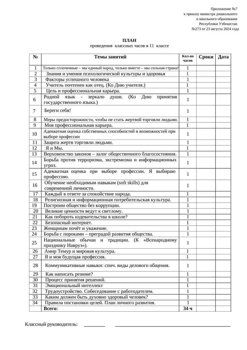 ПЛАН проведения классных часов в 11 классе