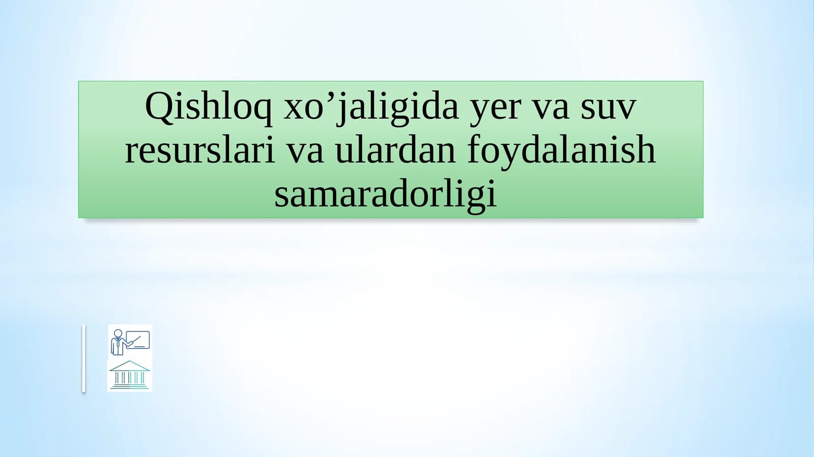 Qishloq xo’jaligida yer va suv resurslari va ulardan foydalanish samaradorligi