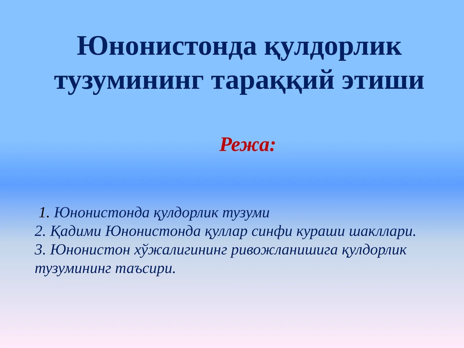 Юнонистонда қулдорлик тузумининг тараққий этиши