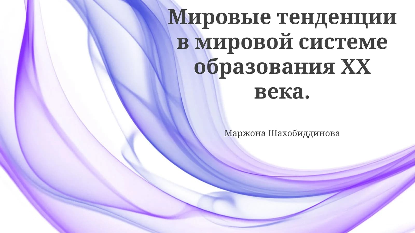 Мировые тенденции в мировой системе образования XX века
