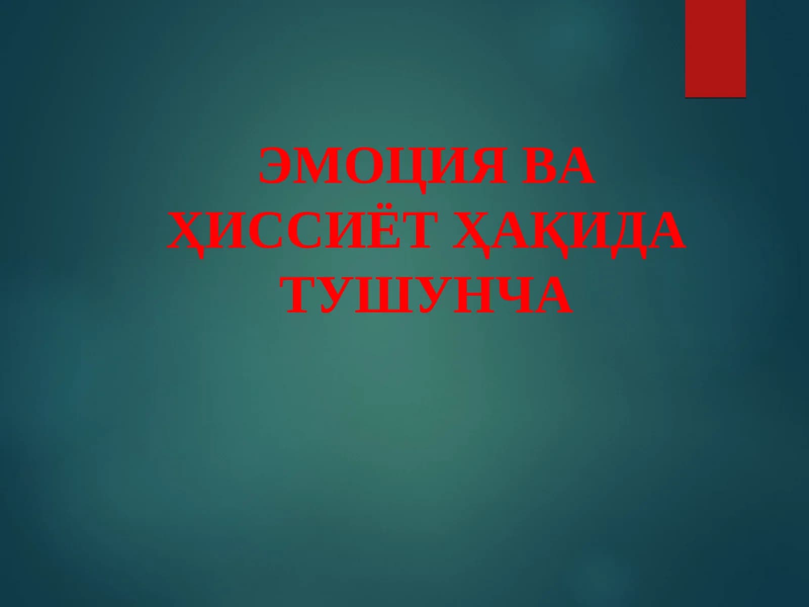 ЭМОЦИЯ ВА ҲИССИЁТ ҲАҚИДА ТУШУНЧА